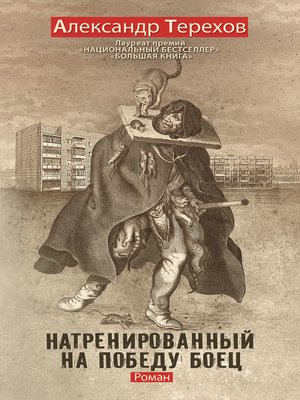 cover image of Натренированный на победу боец